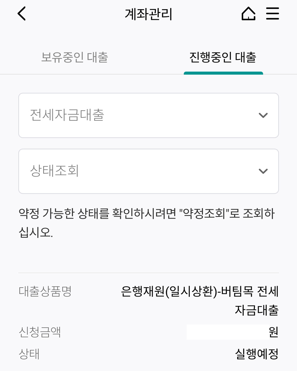 은행어플 전세대출 실행 화면