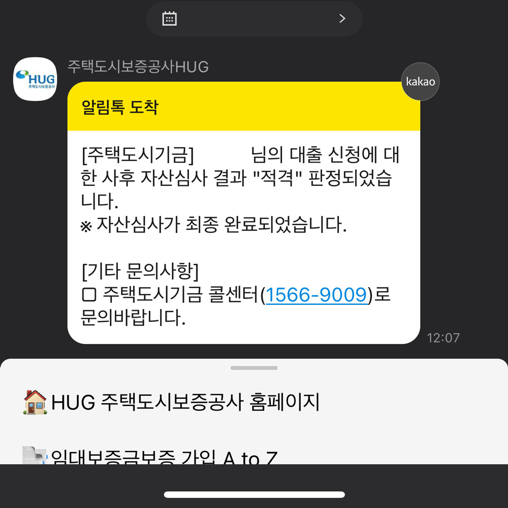 주택도시기금 자산심사 적격 최종 완료
